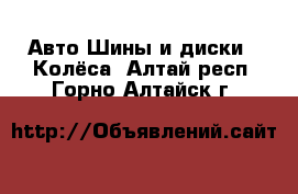 Авто Шины и диски - Колёса. Алтай респ.,Горно-Алтайск г.